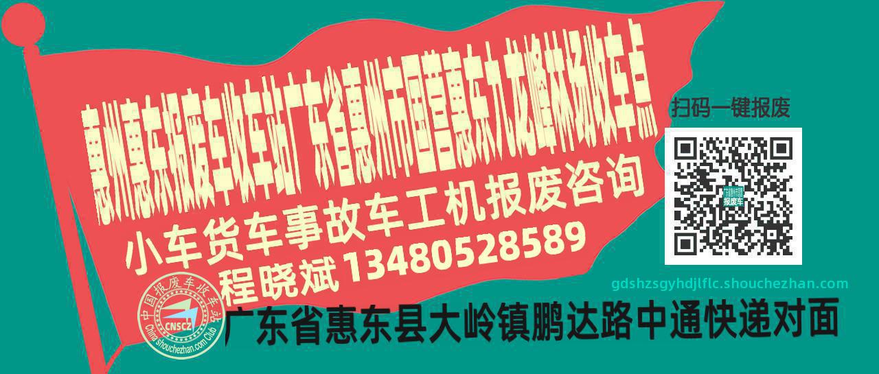 惠州惠东报废车收车站广东省惠州市国营惠东九龙峰林场收车点